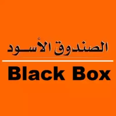 الصندوق الأسود